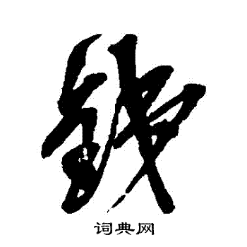 吴昌硕写的鐵