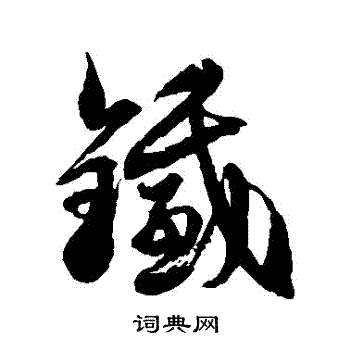 徐伯清写的鐵