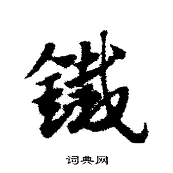 赵子昂写的鐵