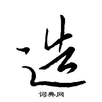 王羲之写的造