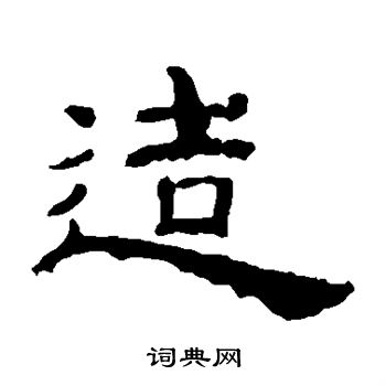 乙瑛碑写的造