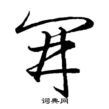 王羲之写的開