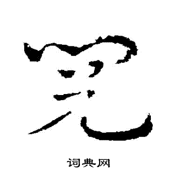 皇象写的閱