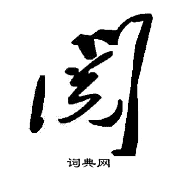 閱