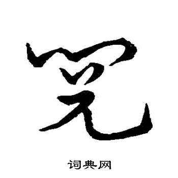 史游写的閱