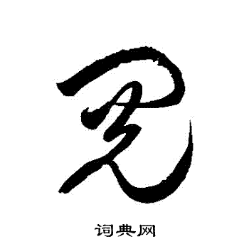 徐伯清写的閱