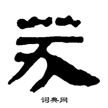 马王堆帛书写的芬