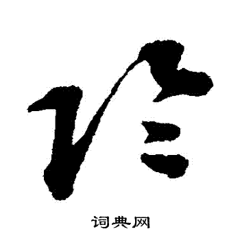 蔡襄写的陰