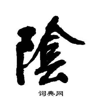 查士标写的陰