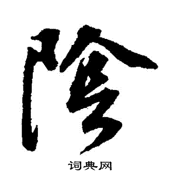 董其昌写的陰