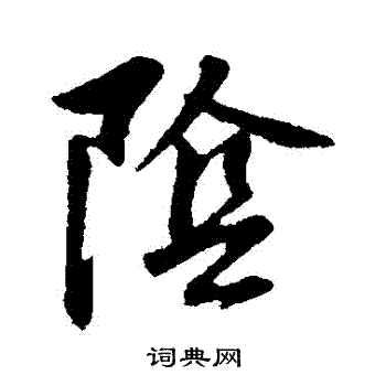 董其昌写的陰