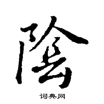 董其昌写的陰