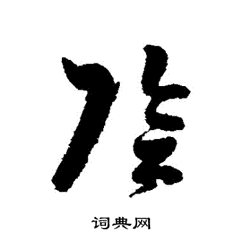 高凤翰写的陰