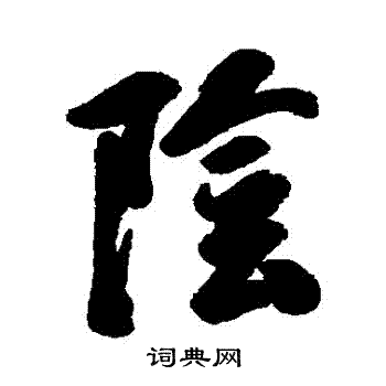 杭世骏写的陰