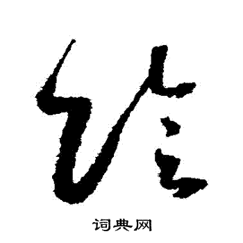 怀素写的陰
