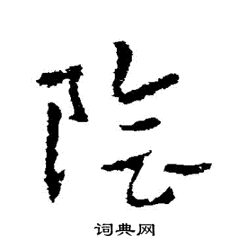 皇象写的陰