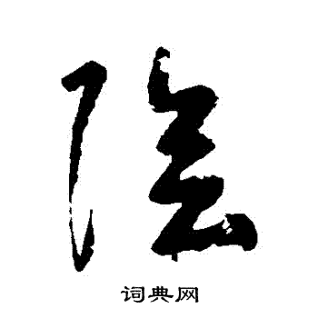 黄慎写的陰