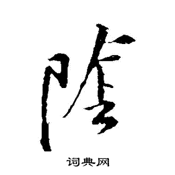 黄庭坚写的陰