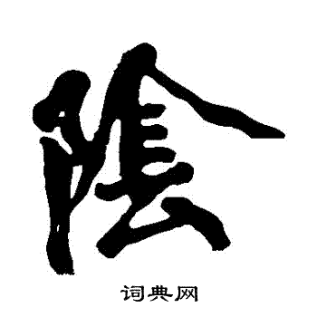 黄庭坚写的陰