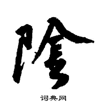 黄庭坚写的陰