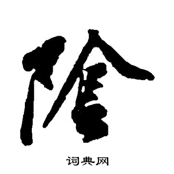 黄庭坚写的陰