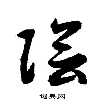 揭傒斯写的陰