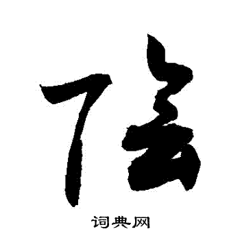 敬世江写的陰