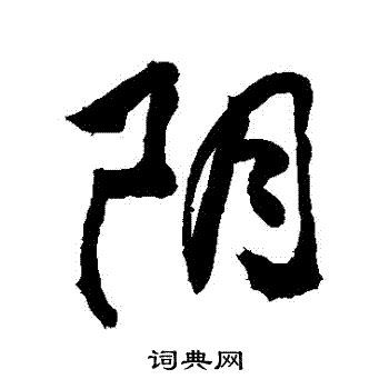 敬世江写的陰