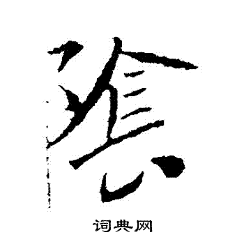 李世民写的陰