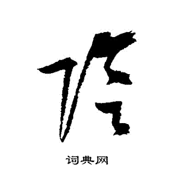 陆游写的陰