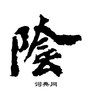 马鸣寺碑写的陰