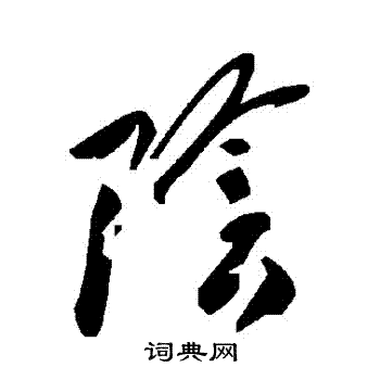 陰