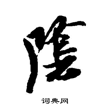 米芾写的陰