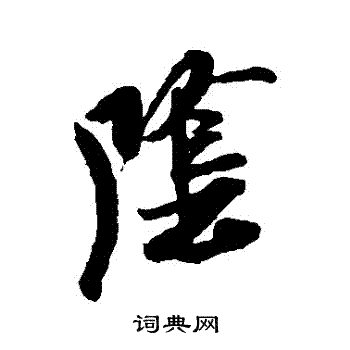 米芾写的陰