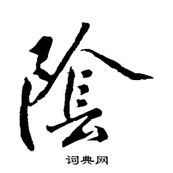 明人写的陰