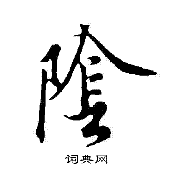 欧阳询写的陰