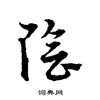 宋克写的陰