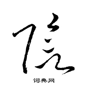 苏轼写的陰