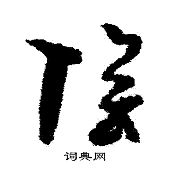 孙过庭写的陰