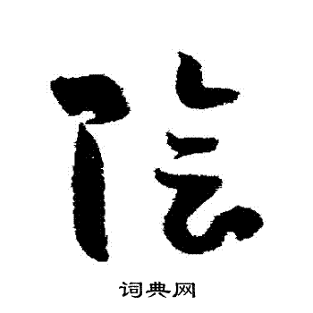 孙过庭写的陰