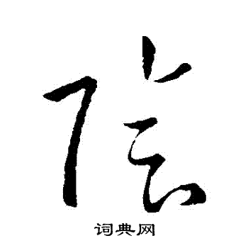 孙过庭写的陰