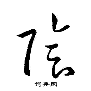 孙过庭写的陰