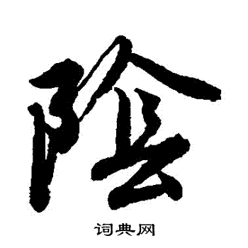 唐寅写的陰