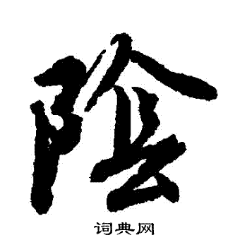 唐寅写的陰