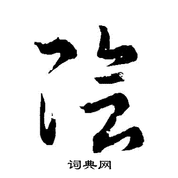 王羲之写的陰