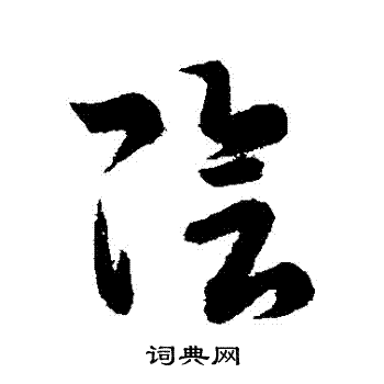 王羲之写的陰