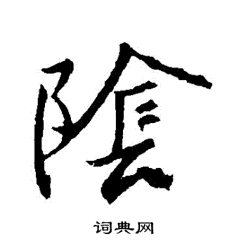 王羲之写的陰