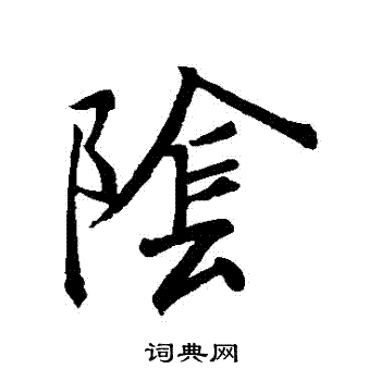 王羲之写的陰