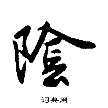 王献之写的陰
