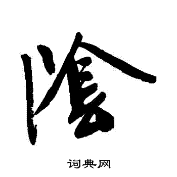 文征明写的陰